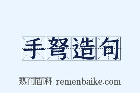 手弩造句是什么意思的图片